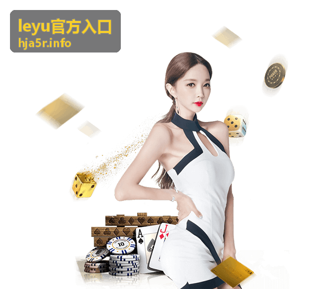 leyu官方入口官方访问指引示意图